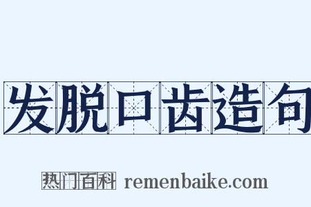 发脱口齿造句是什么意思的图片